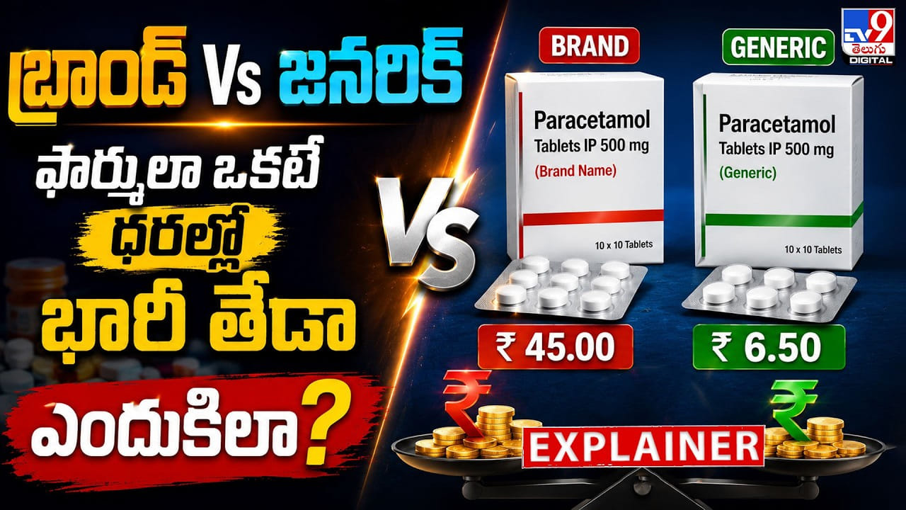 బ్రాండ్ Vs జనరిక్ ఫార్ములా ఒకటే.. ధరల్లో భారీ తేడా.. ఎందుకిలా? బ్రాండ్ Vs జనరిక్ ఫార్ములా ఒకటే.. ధరల్లో భారీ తేడా.. ఎందుకిలా?