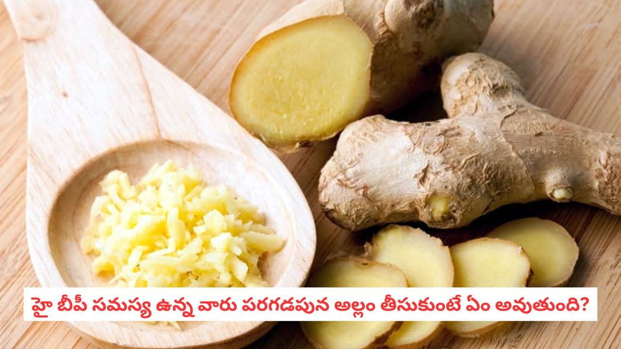 Health Tips: హైబీపీ ఉన్న వారు పరగడపున అల్లం తీసుకోవచ్చా? వైద్యులు ఏం చెబుతున్నారంటే?