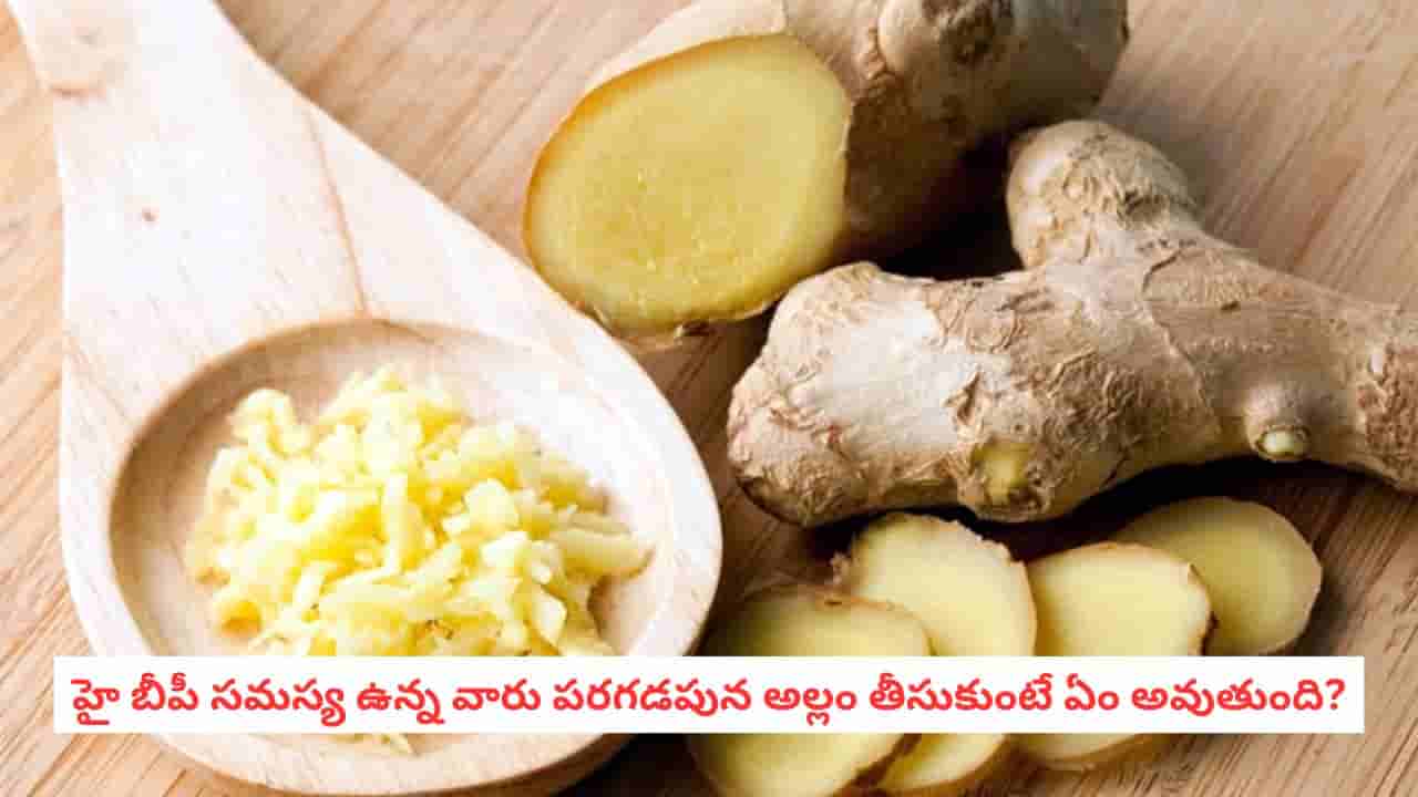 Health Tips: హైబీపీ ఉన్న వారు పరగడపున అల్లం తీసుకోవచ్చా? వైద్యులు ఏం చెబుతున్నారంటే?