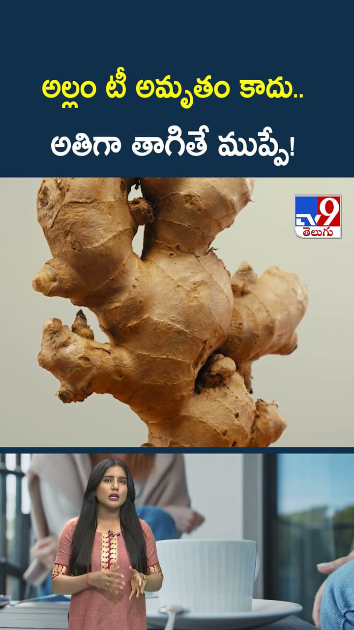 అల్లం టీ అమృతం కాదు.. అతిగా తాగితే ముప్పే!