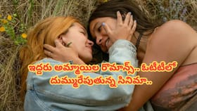 ఇద్దరు అమ్మాయిలు రొమాన్స్.. ఓటీటీలో దుమ్మురేపుతున్న సినిమా..