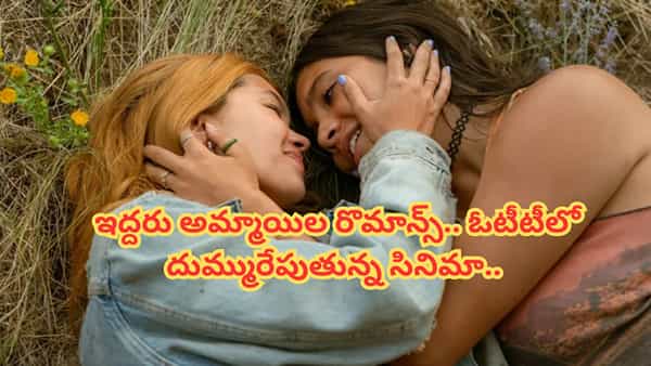 Cinema: ఇద్దరు అమ్మాయిలు రొమాన్స్.. కుర్రాళ్లకు పిచ్చెక్కిస్తోన్న సినిమా.. ఓటీటీలో రచ్చ చేస్తున్న మూవీ..