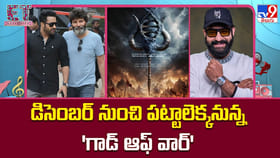 డిసెంబర్ నుంచి పట్టాలెక్కనున్న 'గాడ్ ఆఫ్ వార్'..