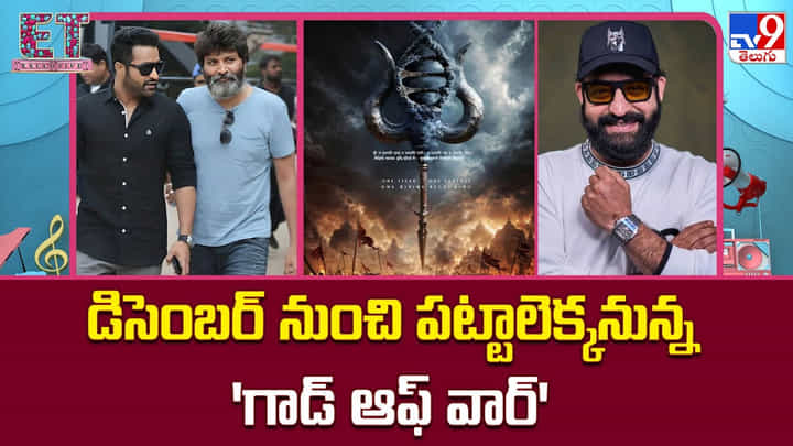 God Of War: డిసెంబర్ నుంచి పట్టాలెక్కనున్న 'గాడ్ ఆఫ్ వార్'.. తారక్ కోసం గురూజీ మైథాలజీ మ్యాజిక్! God Of War: డిసెంబర్ నుంచి పట్టాలెక్కనున్న 'గాడ్ ఆఫ్ వార్'.. తారక్ కోసం గురూజీ మైథాలజీ మ్యాజిక్!