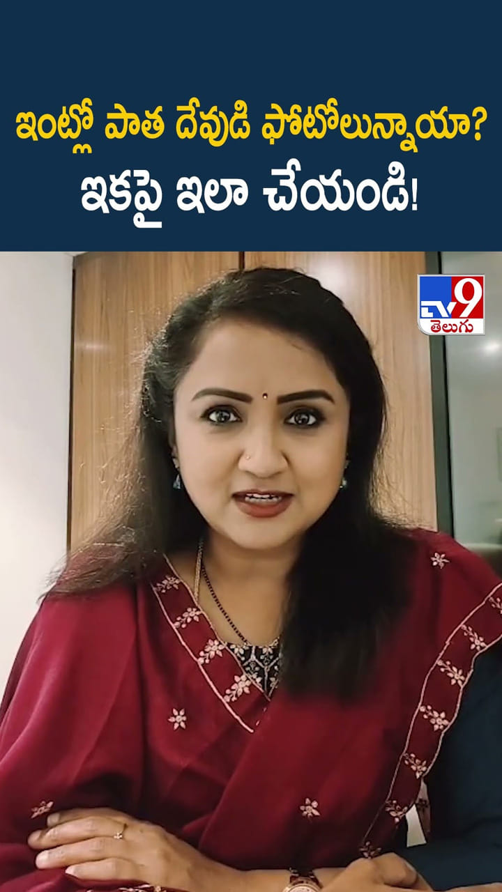 ఇంట్లో పాత దేవుడి ఫోటోలున్నాయా? ఇకపై ఇలా చేయండి!