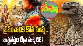 ముంచుకొస్తున్న గాడ్జిల్లా ఎల్ నినో.. భారత్‌‌కు పెను ముప్పు తప్పదా