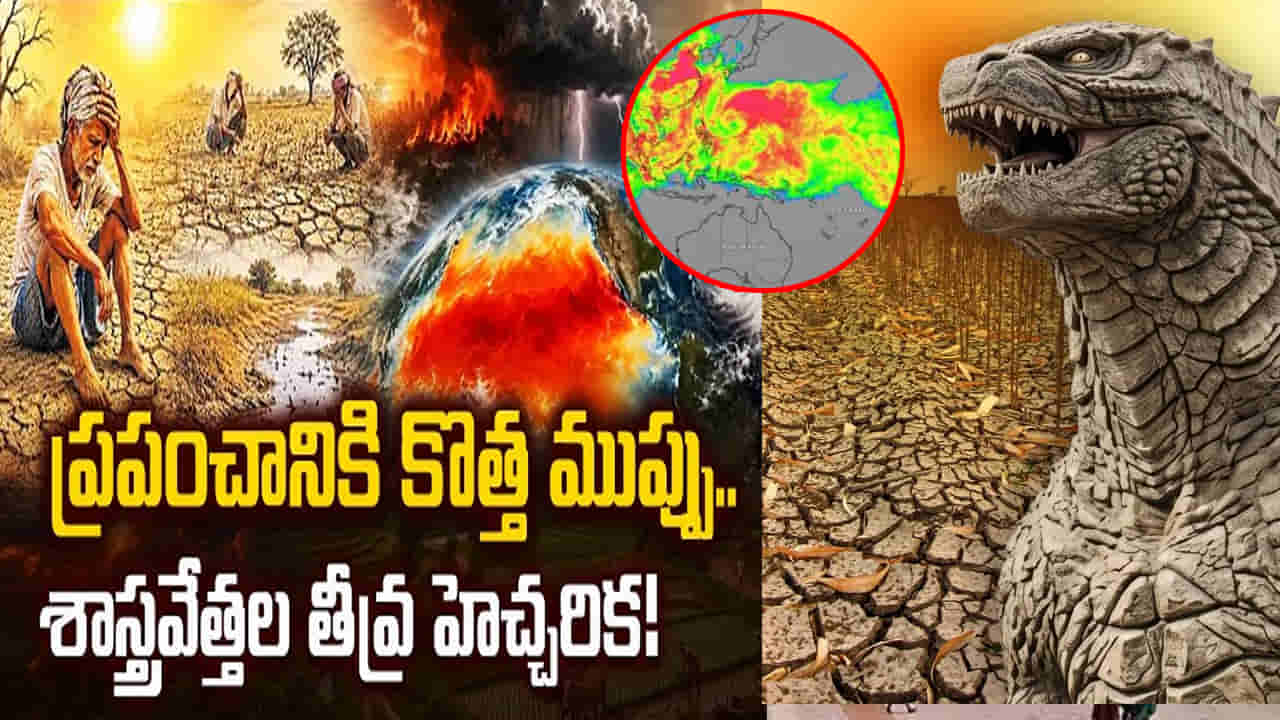 Godzilla El Nino: ప్రపంచాన్ని వణికిస్తున్న గాడ్జిల్లా ఎల్ నినో.. భారత్కు పెను ముప్పు తప్పదా..?