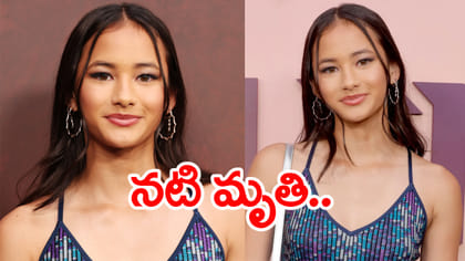 కింగ్ కాంగ్ బాల నటి దుర్మరణం.. క్షణాల్లో ముంచుకొచ్చిన మృత్యువు!