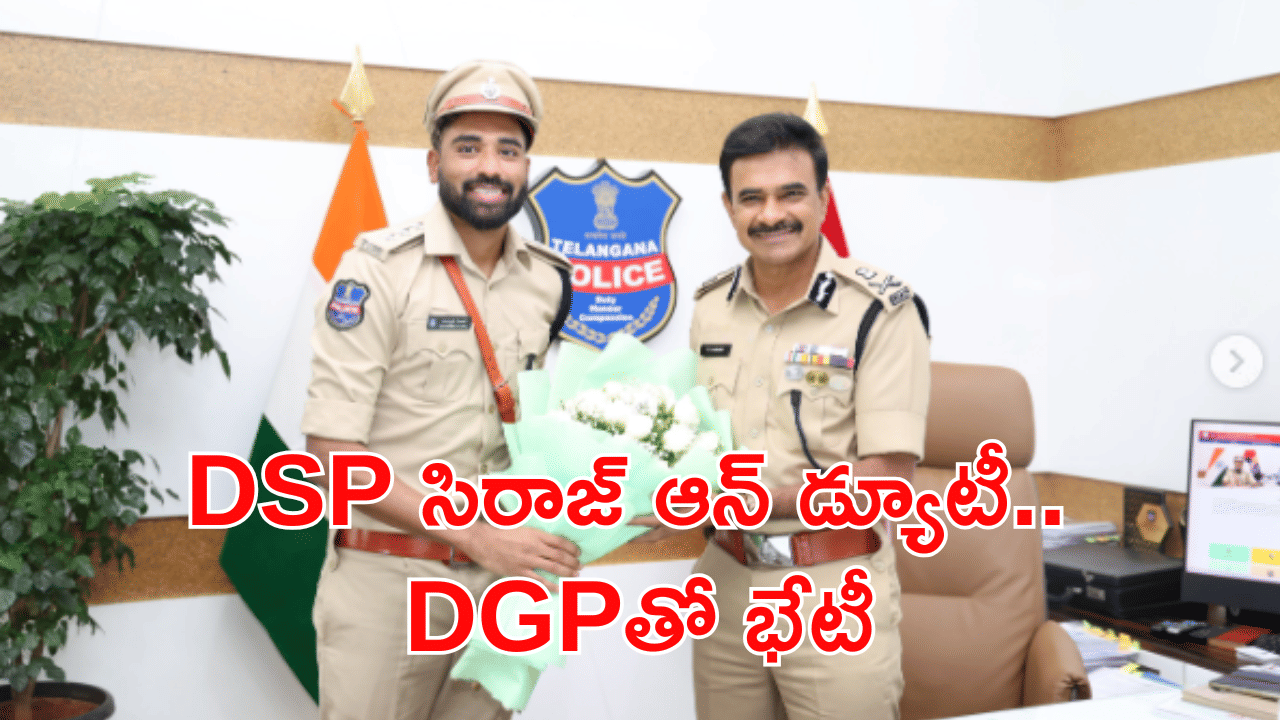 DSP సిరాజ్ ఆన్ డ్యూటీ.. DGP సీవీ ఆనంద్ని ఎందుకు కలిశాడంటే..?