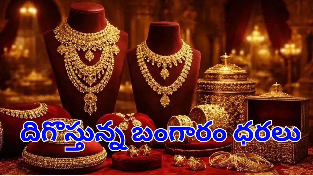 Gold Price Today: కొనుగోలు దారులకు బిగ్ రిలీఫ్.. మళ్లీ తగ్గుతున్న బంగారం, వెండి ధరలు.. తులం ఎంతంటే?