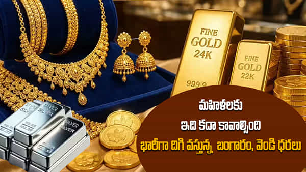 Gold, Silver Prices: రికార్డు స్థాయిల నుంచి దిగొచ్చిన గోల్డ్, సిల్వర్.. తులం బంగారంపై రూ. 13 వేలు, వెండిపై రూ. 45 వేలు డౌన్!