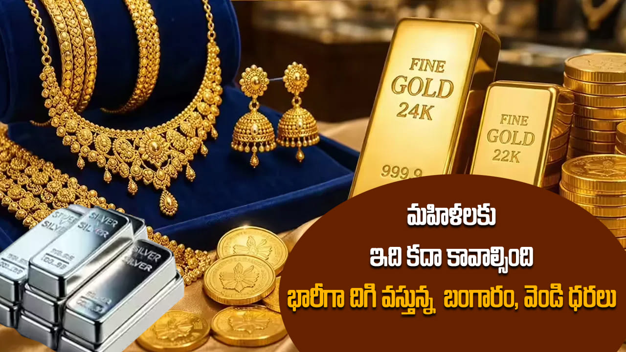 Gold, Silver Prices: రికార్డు స్థాయిల నుంచి దిగొచ్చిన గోల్డ్, సిల్వర్.. తులం బంగారంపై రూ. 13 వేలు, వెండిపై రూ. 45 వేలు డౌన్!