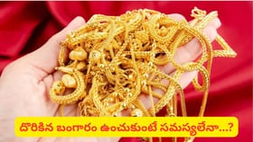 బంగారం దొరికితే శుభమా, అశుభమా? అసలు విషయం తెలుసుకోండి
