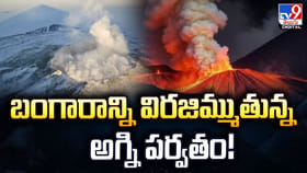 బంగారాన్ని విరజిమ్ముతున్న అగ్ని పర్వతం!