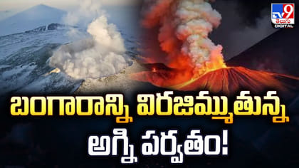 బంగారాన్ని విరజిమ్ముతున్న అగ్ని పర్వతం!