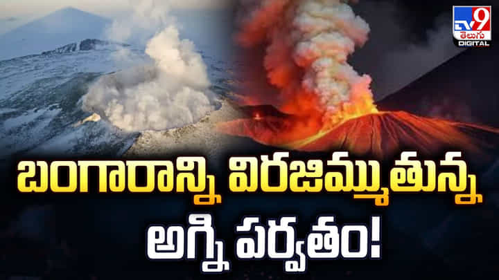 బంగారాన్ని విరజిమ్ముతున్న అగ్ని పర్వతం! బంగారాన్ని విరజిమ్ముతున్న అగ్ని పర్వతం!