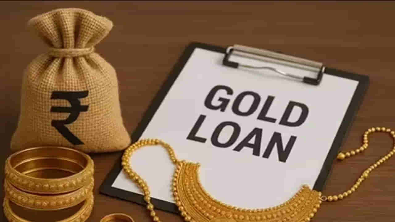 Gold Loan: మీ వద్ద తులం బంగారం ఉంటే ఎంత లోన్ వస్తుందో తెలుసా..?