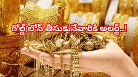 గోల్డ్ లోన్ తీసుకునేవారికి అలర్ట్.. మారనున్న చెల్లింపు నిబంధనలు!