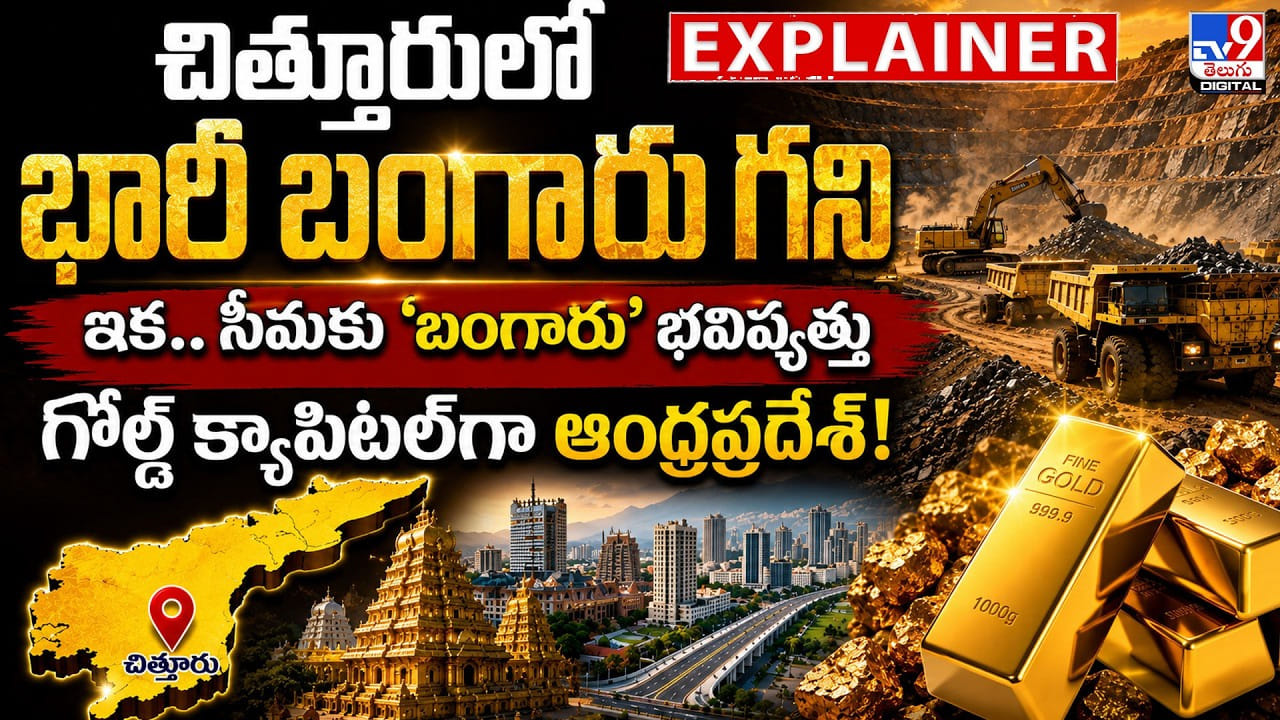 చిత్తూరులో భారీ బంగారు గని.. సీమకు ఇక.. మంచిరోజులే.. గోల్డ్ క్యాపిటల్‌‌గా AP!