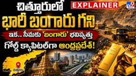 చిత్తూరులో భారీ బంగారు గని.. గోల్డ్ క్యాపిటల్‌‌గా AP!