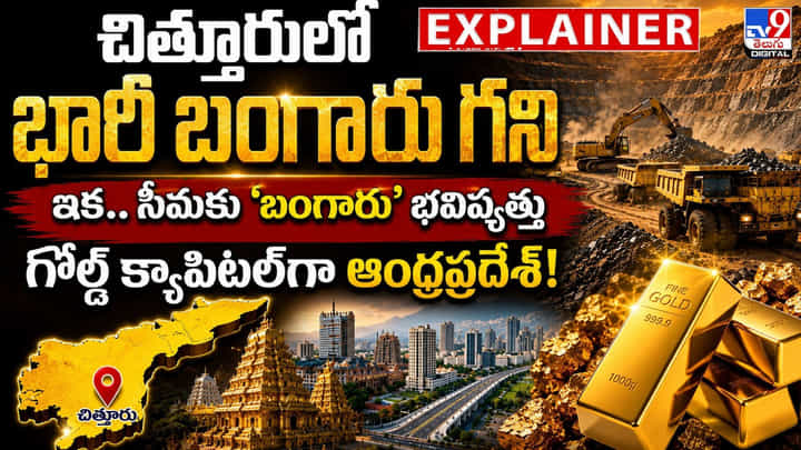 చిత్తూరులో భారీ బంగారు గని.. సీమకు ఇక.. మంచిరోజులే.. గోల్డ్ క్యాపిటల్గా AP! చిత్తూరులో భారీ బంగారు గని.. సీమకు ఇక.. మంచిరోజులే.. గోల్డ్ క్యాపిటల్గా AP!