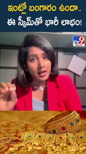 Gold: ఇంట్లో బంగారం ఉందా..? ఈ స్కీమ్‌తో భారీ లాభం!