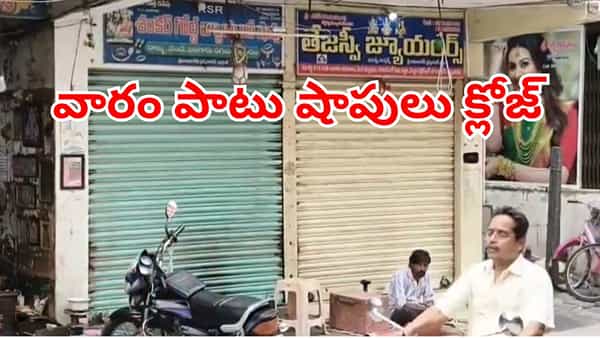 Shops Close: కస్టమర్లకు బిగ్ అలర్ట్.. ఈ జిల్లాలో వారం పాటు బంగారం షాప్లు క్లోజ్!