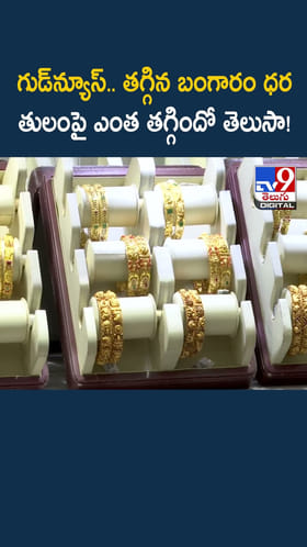 గుడ్‌న్యూస్‌.. తగ్గిన బంగారం ధర తులంపై ఎంత తగ్గిందో తెలుసా!
