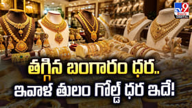 తగ్గిన బంగారం ధర.. ఇవాళ తులం గోల్డ్‌ ధర ఇదే!