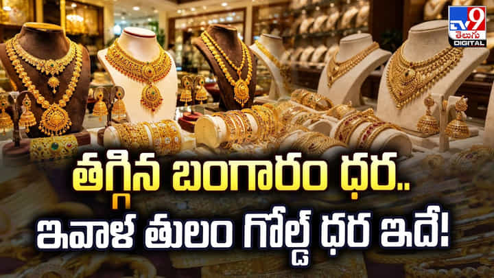 Gold Price Today: తగ్గిన బంగారం ధర.. ఇవాళ తులం గోల్డ్ ధర ఇదే! Gold Price Today: తగ్గిన బంగారం ధర.. ఇవాళ తులం గోల్డ్ ధర ఇదే!