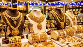 ఈ వారం పసిడి ధరల ఎలా ఉంబోతున్నాయో నిర్ణయించేది ఇవే!