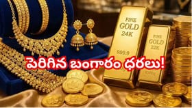 పెరిగిన బంగారం, స్థిరంగా వెండి ధరలు..! ఇవాళ్టి గోల్డ్‌ రేట్‌ ఇలా