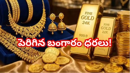 పెరిగిన బంగారం, స్థిరంగా వెండి ధరలు..! ఇవాళ్టి గోల్డ్‌ రేట్‌ ఇలా