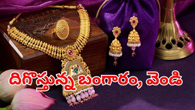 పసిడి ప్రియులకు బిగ్‌ రిలీఫ్.. మళ్లీ దిగొస్తున్న బంగారం, వెండి