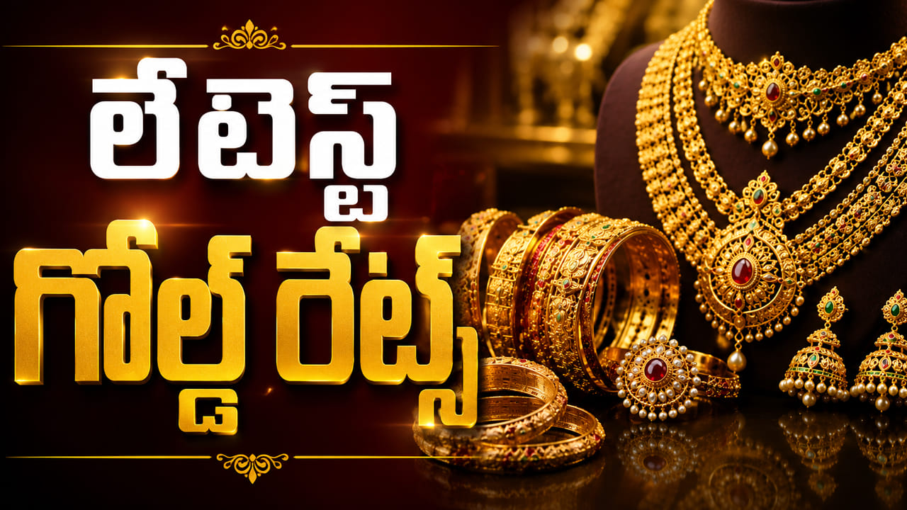 Gold Price Today: మళ్లీ పెరిగిన బంగారం, వెండి ధరలు! తెలుగు రాష్ట్రాల్లో లేటెస్ట్ రేట్లు ఇవే