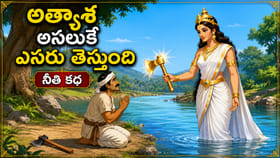 అతిగా ఆశపడితే ఉన్నది కూడా కోల్పోతారు.. బంగారు గొడ్డలి కథ