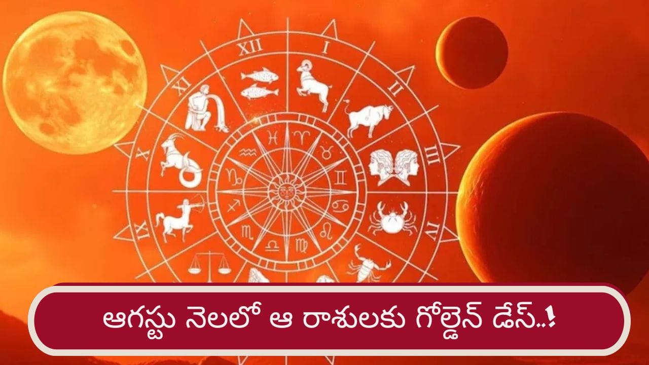 Astrology: శని-శుక్రుడి దృష్టి.. ఆగస్టు నెలంతా వారికి పట్టిందల్లా బంగారమే..! Astrology: శని-శుక్రుడి దృష్టి.. ఆగస్టు నెలంతా వారికి పట్టిందల్లా బంగారమే..!
