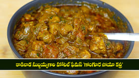 కాకినాడ సుబ్బయ్యగారి హోటల్ ఫేమస్ 'గోంగూర సోయా కర్రీ'