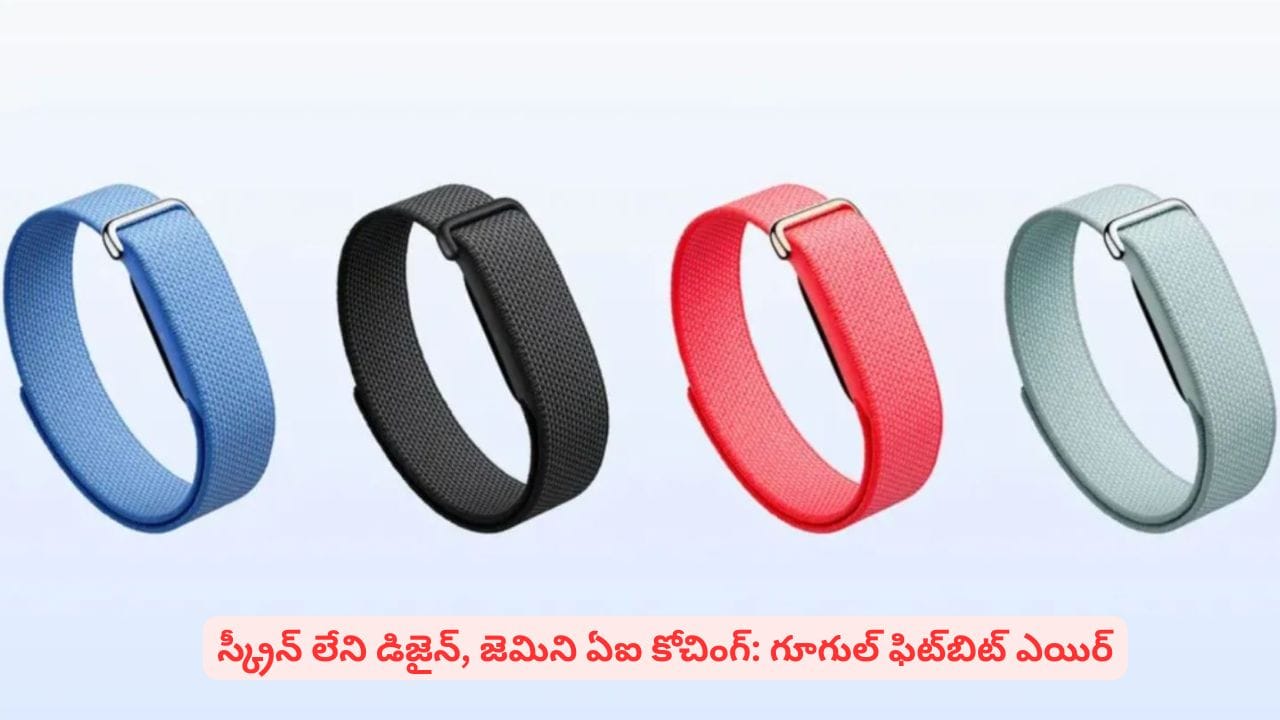 గూగుల్ సరికొత్త ‘ఫిట్బిట్ ఎయిర్’ స్మార్ట్ బ్యాండ్..! స్క్రీన్ లేని డిజైన్, మరెన్నో ఫీచర్లు