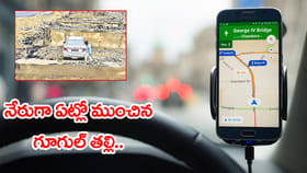 ఏందయ్యా ఇదీ..! Google మ్యాప్‌ను నమ్మితే.. నేరుగా గోతిలో పడ్డ కారు