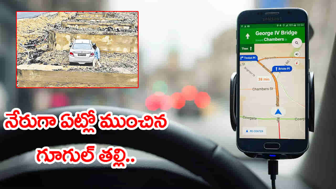 ఏందయ్యా ఇదీ..! Google మ్యాప్ను నమ్మితే.. నేరుగా గోతిలో పడ్డ కారు