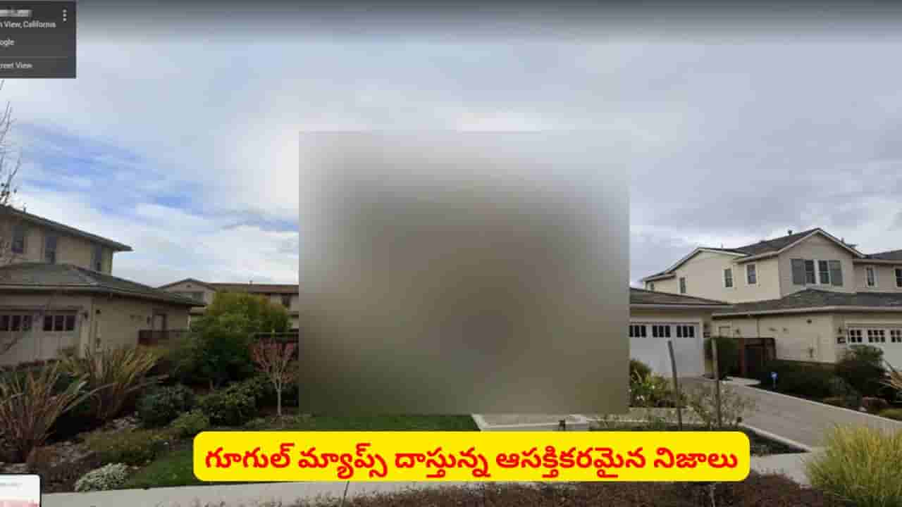 గూగుల్ మ్యాప్స్లో కొన్ని ప్రాంతాలు కనిపించవు..? దాని వెనుక సీక్రెట్ ఏంటి