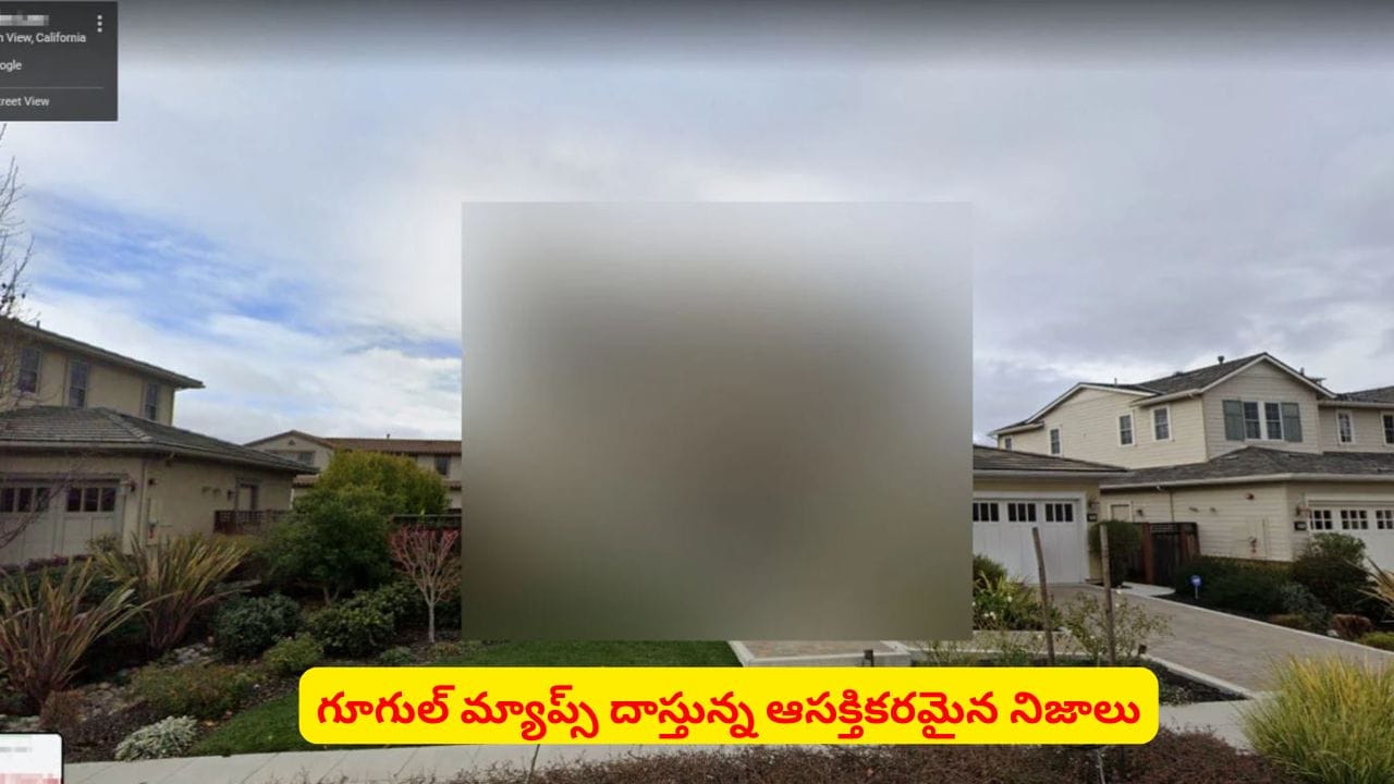 గూగుల్ మ్యాప్స్లో కొన్ని ప్రాంతాలు కనిపించవు..? దాని వెనుక సీక్రెట్ ఏంటి