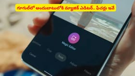 గూగుల్‌లో అందుబాటులోకి మ్యాజిక్ ఎడిటర్.. ఫీచర్లు ఇవే