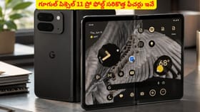 గూగుల్ పిక్సెల్ 11 ప్రో ఫోల్డ్ సరికొత్త ఫీచర్లు ఇవే
