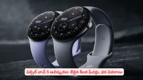 పిక్సెల్ వాచ్ 5 ఆవిష్కరణ: లీకైన కీలక ఫీచర్లు, ధర వివరాలు