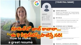 గూగుల్‌లో జాబ్ అప్లై చేస్తున్నారా..?3 సీక్రెట్‌ టిప్స్ మీ కోసమే!