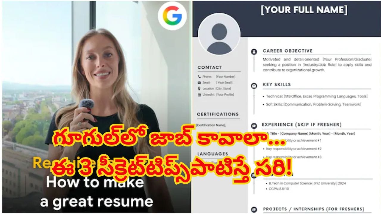 గూగుల్లో జాబ్ అప్లై చేస్తున్నారా..? మీ రెజ్యూమ్ 30 సెకన్లలో షార్ట్లిస్ట్ అయ్యే 3 సీక్రెట్ టిప్స్!