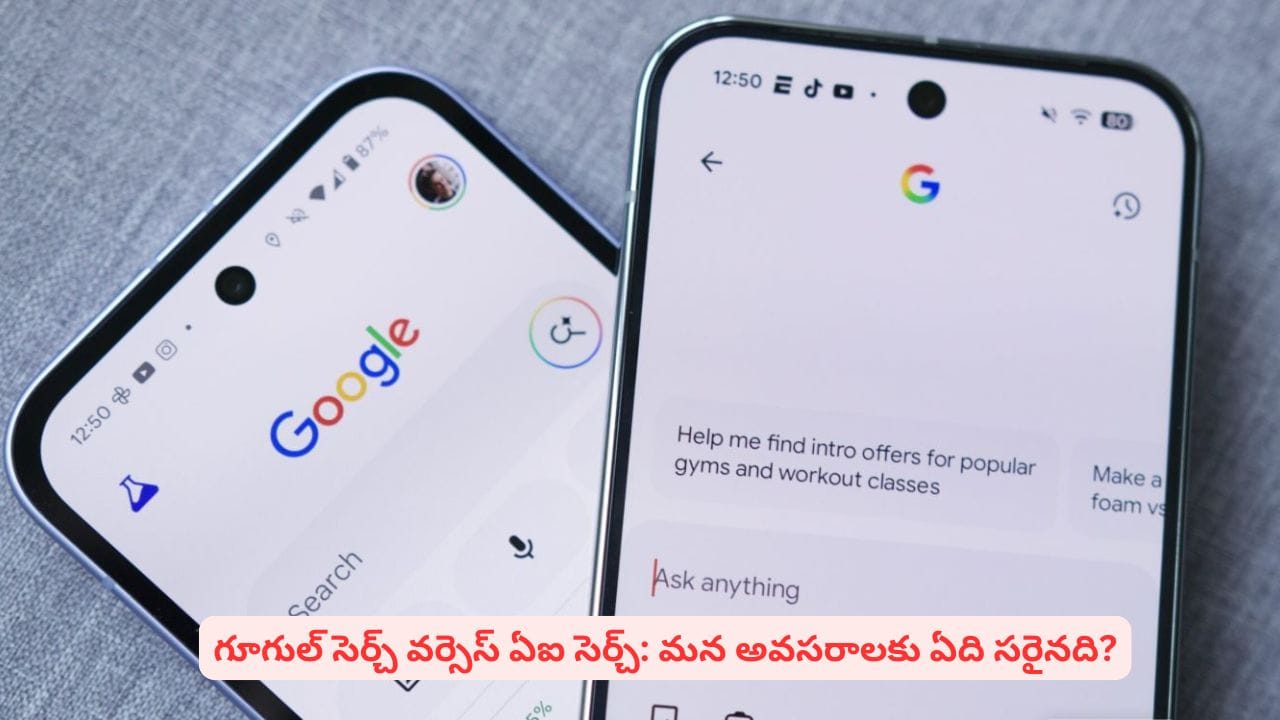 గూగుల్ స్థానాన్ని ఏఐ భర్తీ చేయగలదా? రెండు సెర్చ్ టూల్స్ మధ్య ఉన్న తేడాలు తెలుసా
