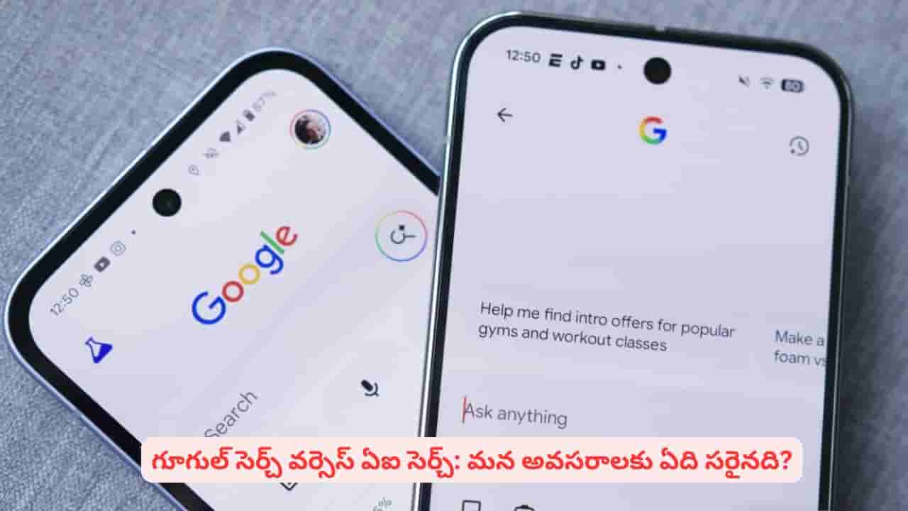 గూగుల్ స్థానాన్ని ఏఐ భర్తీ చేయగలదా? రెండు సెర్చ్ టూల్స్ మధ్య ఉన్న తేడాలు తెలుసా